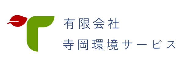 有限会社寺岡環境サービス